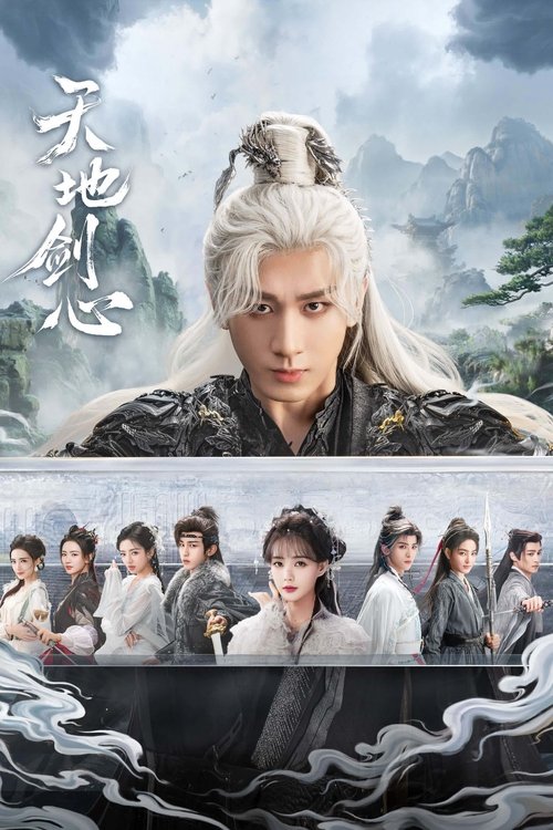 天地剑心 S01 E33已更新，大小2.57GB名称：天地剑心简介：自幼被当作一气盟斩妖除魔的终极兵器培养的王权富贵，遇到了潜入王权山庄做间谍的蜘蛛精清瞳