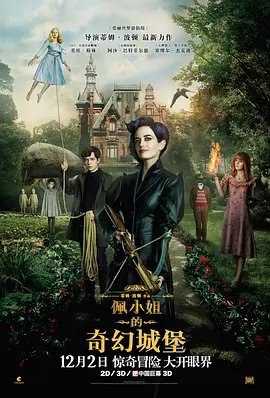 资源的名称：【2016】【4K蓝光原盘+高清MKV版】佩小姐的奇幻城堡4K REMUX (...描述：导演: 蒂姆·波顿编剧: 简·古德曼 / 兰森·里格斯主演: 阿萨·巴特菲尔德 / 伊娃·格林 / 塞缪尔·杰克逊 / 朱迪·丹奇 / 艾拉·珀内尔 / 更多...类型: 剧情 / 奇幻 / 冒险制片国家/地区: 美国语言: 英语上映日期: 2016-12-02(中国大陆) / 2016-09-30(美国)片长: 127分钟 / 126分钟(中国大陆)又名: 怪屋女孩 / 怪奇孤儿院(台) / 柏鸟小姐的童幻世界(港) / 佩瑞格林小姐的特异儿童之家 / 特异儿童之家 / 裴小姐的奇幻城堡 / Peregrine's Home for Peculiars杰克（阿萨 ....社区链接：点击查看隐藏信息：点击查看🏷 文件类型：#4K原盘 👨🏼‍🚀 分享来源：用户链接