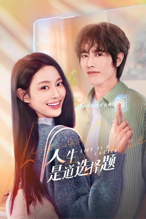 人生是道选择题 23集全 4K EDR 高码名称：人生是道选择题简介：“毕婚族”顾念被婚姻生活搞到身心俱疲，意外得到一次高科技“沉浸式体验人生”的机会，可以回到过去，从新选择