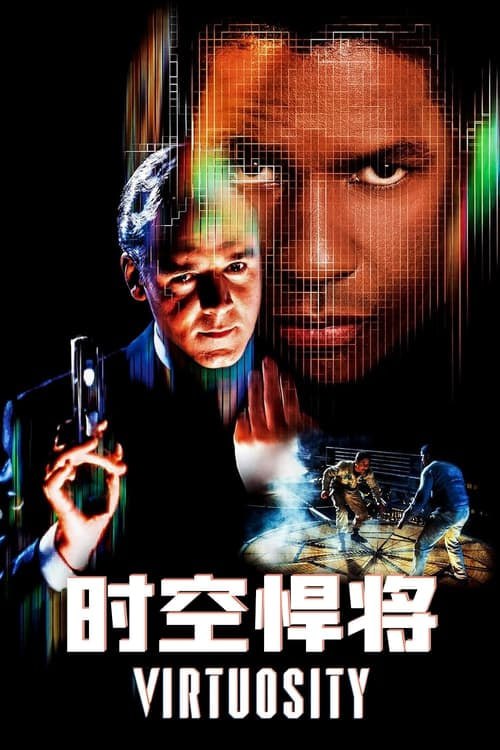 名称：時空悍將(1995 年)   蓝光国英双语字幕描述：1999 年，洛杉磯市政府執法技術中心開發了用於訓練模擬機原型的模擬器