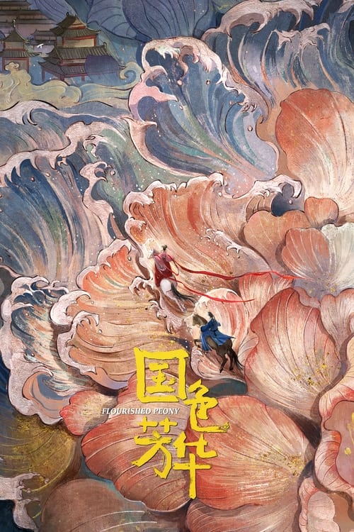 《锦绣芳华（2025）4K HDR》已更新：├── 🎞️S01E01.mp4├── 🎞️S01E02.mp4├── 🎞️S01E03.mp4├── 🎞️S01E04.mp4├── 🎞️S01E05.mp4├── 🎞️S01E06.mp4├── 🎞️S01E07.mp4├── 🎞️S01E08.mp4├── 🎞️S01E09.mp4├── 🎞️S01E10.mp4├── 🎞️S01E11.mp4├── 🎞️S01E12.mp4├── 🎞️S01E13.mp4├── 🎞️S01E14.mp4├── 🎞️S01E15.mp4├── 🎞️S01E16.mp4├── 🎞️S01E17.mp4├── 🎞️S01E18.mp4├── 🎞️S01E19.mp4├── 🎞️S01E20.mp4├── 🎞️S01E21.mp4├── 🎞️S01E22.mp4├── 🎞️S01E23.mp4└── 🎞️S01E24.mp4名称：国色芳华简介：商户之女何惟芳与雅冠长安的蒋长扬相识后，两人组成了匠人与投资人的组合