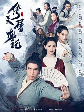 倚天屠龙记 (2019)简介：元朝末年，群雄纷起，武林动荡
