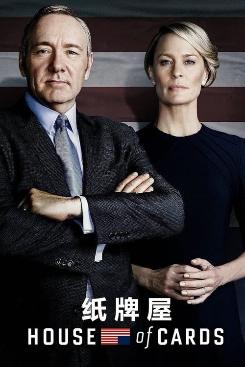 名称：纸牌屋描述：弗兰西斯·安德伍德是一位极具政治野心的南卡罗来纳州民主党众议员、众议院多数党党鞭
