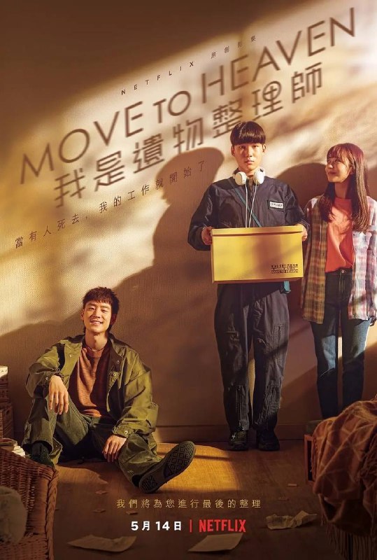名称：Netflix奈飞出品高分韩剧《我是遗物整理师》4K 杜比视界 WEB-DL 杜比全景声 内封简中字幕描述：Move to Heaven：我是遗物整理师「有人死去时，我的工作就开始了」每个死亡背后都有一段故事我们将娓娓道来这些不为人知的故事，让它们永远流传现在，让我们协助您展开最后一趟旅程