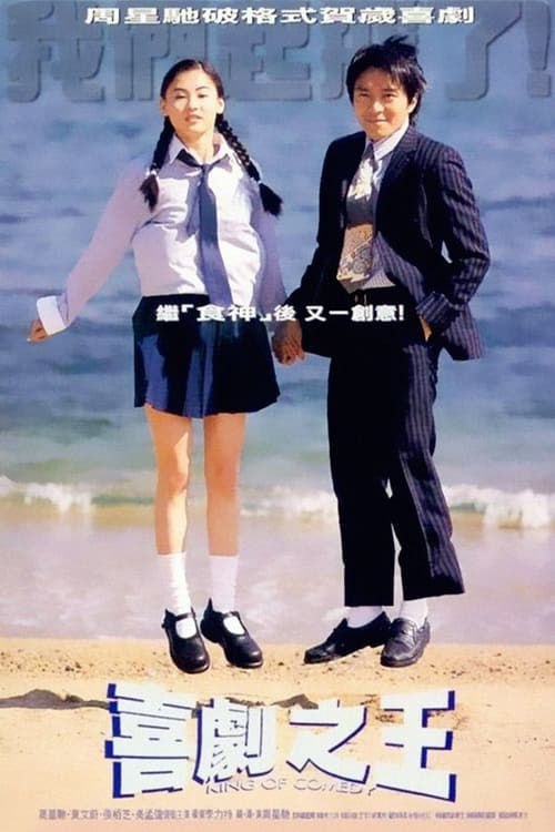 名称：喜劇之王(1999)  蓝光REMUX原盘  内封字幕描述：演员尹天仇（周星驰饰）是一个日夜钻研演技的人，时常阅读史坦尼斯拉夫斯基的作品《演员的自我修养》，尽一切努力实践著作中的理论，以“我是一个演员”自居