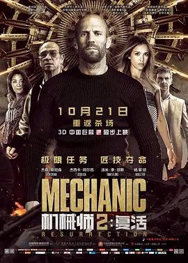 资源的名称：【2016】【4K蓝光原盘+高清MKV版】机械师2：复活 4K REMUX （20...描述：本帖最后由 乃许 于 2024-1-10 15:16 编辑 导演: 丹尼斯·甘塞尔编剧: 菲利普·谢尔比 / 托尼·莫舍主演: 杰森·斯坦森 / 杰西卡·阿尔芭 / 汤米·李·琼斯 / 杨紫琼  ....💬️隐藏信息：点击查看🏷 文件类型：#4K原盘 🔗社区链接：点击查看👨🏼‍🚀 分享来源：用户链接