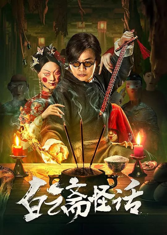 名称：白云斋怪话（2025）WEB-4K EDR版本 中文字幕描述：一个名为白云斋的棺材铺，都说只要和它有关的人，都会五弊三缺