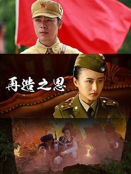 女匪首传奇 (2017)评分：暂无评分类型：剧情,历史,战争 简介：温良贤淑的富家小姐楚云鹤，身不由己嫁入深宅大院，操持家业赈济百姓，一度和土匪武装势同水火，却阴差阳错成了土匪首领
