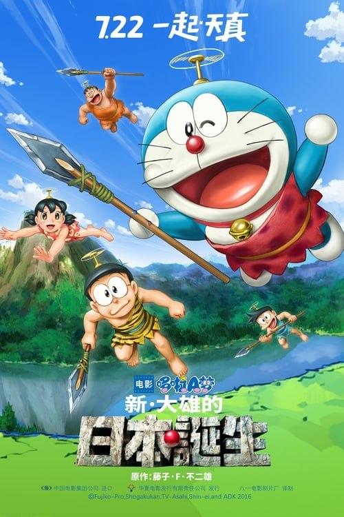名称：哆啦A夢：新·大雄的日本誕生（2016 年）描述：在家長重重壓力下想要離家出走的大雄、胖虎、小夫和靜香，在哆啦A夢裡協助大家來到了七萬年前的地球