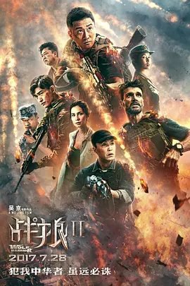 资源的名称：【2017】【4K蓝光原盘+高清MKV版】战狼2 4K REMUX（2017）【45.34...描述：导演: 吴京编剧: 吴京 / 董群 / 刘毅主演: 吴京 / 弗兰克·格里罗 / 吴刚 / 张翰 / 卢靖姗 / 更多...类型: 动作 / 战争制片国家/地区: 中国大陆语言: 汉语普通话 ....💬️隐藏信息：点击查看🏷 文件类型：#4K原盘 🔗社区链接：点击查看👨🏼‍🚀 分享来源：用户链接