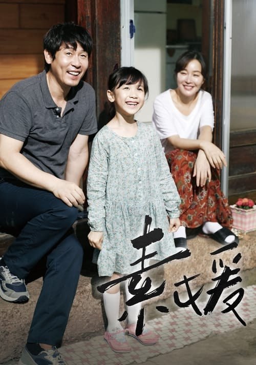 名称：素媛（2013 年）4K修复内封简中描述：一个飘雨的早晨，“素媛”在上学路上被一个醉醺醺的大叔强行拉走，遭受了此生最不堪回首的伤害...这事件给她年幼的心灵和肉体造成难以抹灭的重创，同时，“素媛”的家庭也不得不承受来自社会各方的压力与异样眼光