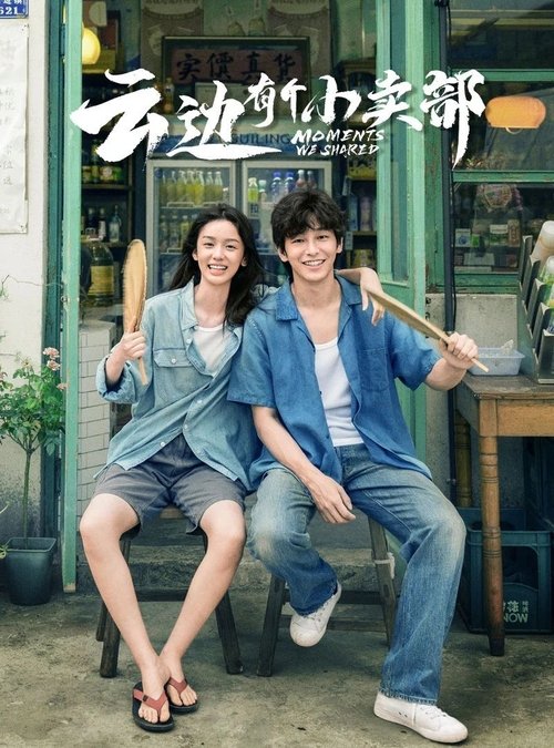 名称：云边有个小卖部描述：　普通青年刘十三（彭昱畅 饰），在城市中迷失自我，被外婆带回了故乡，一个云边的小镇