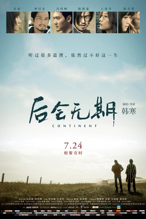 名称：后会无期描述：故事开始于虚构的中国最东边的小岛“东极岛”，智力低下的青年胡生（高华阳 饰）讲述了关于他的两个哥们儿——马浩汉（冯绍峰 饰）和江河（陈柏霖 饰）的故事