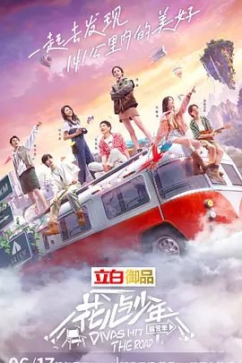 资源的名称：【综艺】花儿与少年 第四季描述：主演: 张凯丽 / 刘敏涛 / 杨幂 / 赵今麦 / 丁程鑫 / 更多...类型: 真人秀制片国家/地区: 中国大陆语言: 汉语普通话首播: 2022-06-17(中国大陆)集数: 14单集片长: 90 分钟又名: 花儿与少年4 / 花儿与少年·露营季 / 花儿与少年 第四季久未出发的花少家族，以时下备受大众喜爱的露营形式，去开启两个省份为期约15天的全新之旅，共计去到5个露营点，开启每个地方为期3天2夜的露营生活