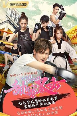 甜蜜暴击 (2018)评分：2.8类型：喜剧,爱情 简介：少年明天（鹿晗饰）出生在一个贫穷的家庭之中，他为了赚学费而休学打工了三年，在历经了社会的毒打之后，明天以一个更加成熟稳重的状态重新返回了校园之中，勇敢的报考了正则大学体育学院，只因为这所学校给出的奖学…… 4K WEB-DL [全37集][国语][简中硬字幕][166.77G] 