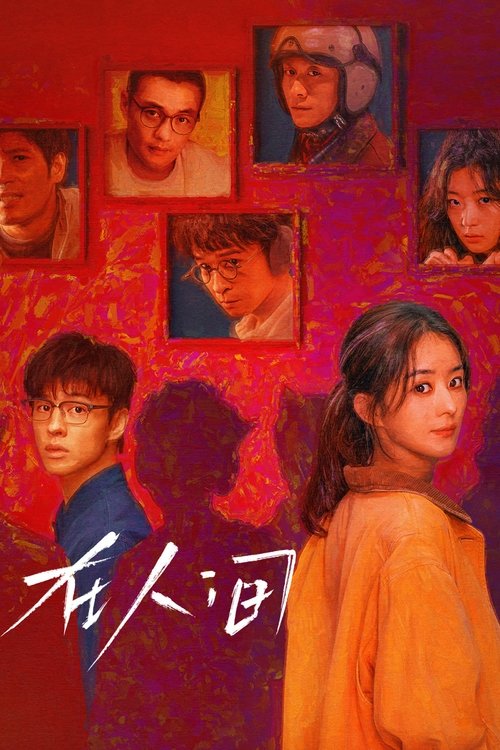 名称：在人间描述：这是一场与自我和解的治愈之旅
