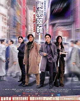 东京攻略 (2000)评分：6.4类型：剧情,喜剧,动作,爱情 简介：Maise（陈慧琳饰）与男友高桥裕二（仲村亨饰）相恋多时，高桥却在结婚当天突然失踪了