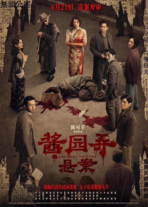 名称：酱园弄·悬案描述：影片根据民国四大奇案之一改编，女子杀夫碎尸最终竟无罪释放？1945年，上海酱园弄发生一起骇人血案，一石激起千层浪