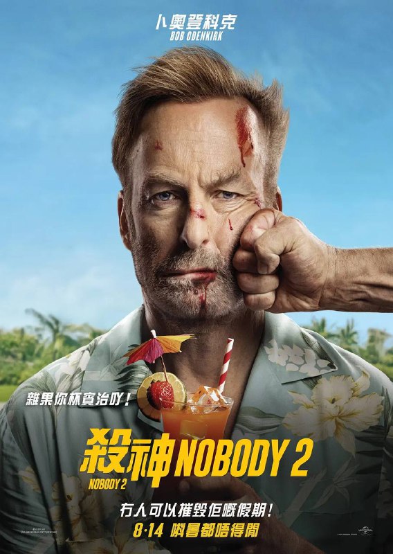 名称：小人物2（2025） WEB-4K HDR DV杜比视界 简繁字幕描述：昔日“小人物”哈奇携妻小赴偏远小镇度假，却被恶警与黑帮围剿