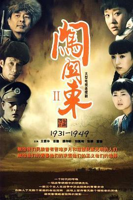 闯关东2 (2009) 评分：7.3 类型：剧集丨#剧情 主演：王茜华／苗圃／董璇／濮存昕 简介：1931年到1949年，是中国现代史上极为重要的一段时期：百余年来，中华民族第一次打败了外国侵略者，获得民族独立，实现了民族解放；中国人民彻底埋葬了黑暗腐朽的半封建、半殖民地的社会制度，建立新中国，实…… 1080p WEB-DL [全55集][国语][简中硬字幕][106.47G] 