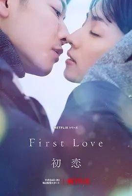 资源的名称：【日剧】初恋描述：导演: 寒竹百合编剧: 寒竹百合主演: 满岛光 / 佐藤健 / 八木莉可子 / 木户大圣 / 夏帆 / 更多...类型: 剧情 / 爱情制片国家/地区: 日本语言: 日语 / 日本手语首播: 2022-11-24(日本)集数: 9单集片长: 50分钟又名: First Love这是一部跨越年代的爱情故事，灵感来源于宇多田光的两首知名金曲《First Love》(1999) 和《初恋》(2018)