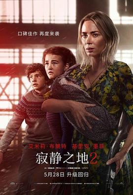 寂静之地2 (2021)简介：故事紧承上一部展开