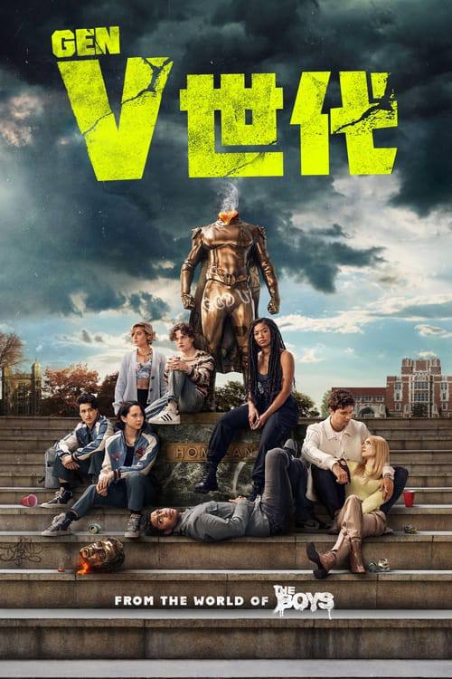 名称：V世代 第二季 Gen V  (2025) WEB-4K DV杜比视界 简繁字幕 第3集描述：在美国人民努力适应祖国人的统治之时，戈多金大学新来的校长鼓吹一门能让学生们变得比以往更强大的新课程