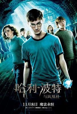 资源的名称：哈利·波特与凤凰社 (2007) 原盘描述：哈利·波特与凤凰社 Harry Potter and the Order of the Phoenix年份：2007类型：奇幻、冒险导演： 主演：丹尼尔·雷德克里夫、艾玛·沃森、鲁伯特·格林特、加里· ....💬️隐藏信息：点击查看🏷 类型：#4K原盘 #4K电影 #MKV🔗社区：点击查看👨🏼‍🚀 来源：用户链接📢 频道：@xx123pan👥 群组：@xx123pan1🤖 投稿：@share_123pan_bot