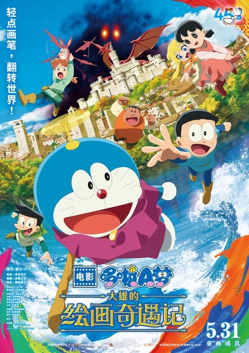 名称：哆啦A梦：大雄的绘画奇遇记描述：本作的舞台设定在一个如画般宏伟的中世纪欧洲世界