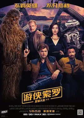 资源的名称：【2018】【4K蓝光原盘+高清MKV版】星球大战外传2：游侠索罗...描述：导演: 朗·霍华德编剧: 乔恩·卡斯丹 / 劳伦斯·卡斯丹 / 乔治·卢卡斯主演: 阿尔登·埃伦瑞奇 / 艾米莉亚·克拉克 / 伍迪·哈里森 / 唐纳德·格洛弗 / 保罗·贝坦尼 / 更多... ....💬️隐藏信息：点击查看🏷 文件类型：#4K原盘 🔗社区链接：点击查看👨🏼‍🚀 分享来源：用户链接