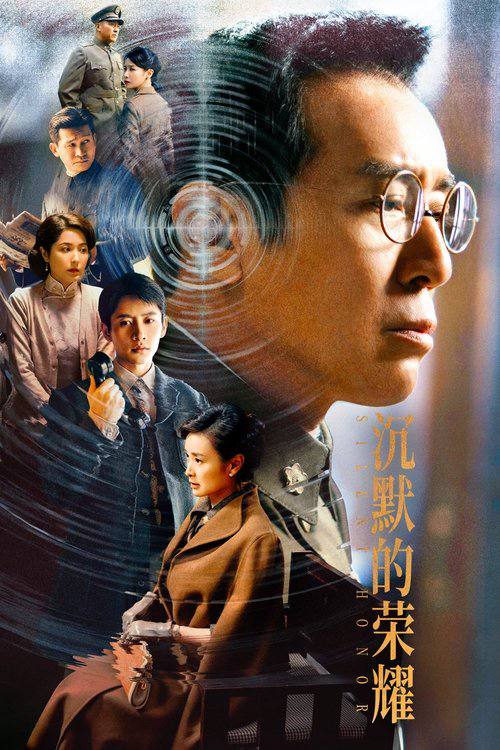 名称：沉默的荣耀（2025）WEB-4K 第26集描述：1949年8月，本来要在福州迎接解放的吴石，突然被蒋介石任命为国民政府国防部次长