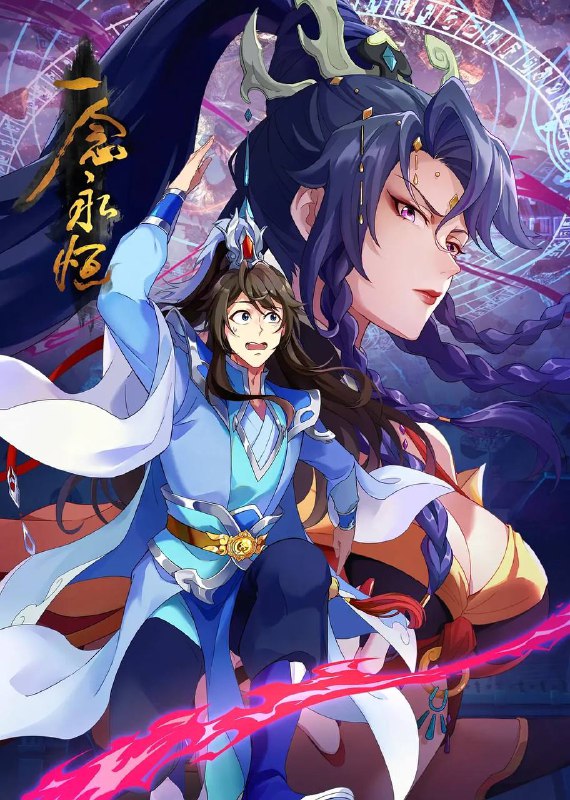 名称：《国漫连载系列合集》1080p 4K WEB-DL 内嵌简中字幕 《一念永恒》更新第三季41集 4K描述：白小纯合并下游四宗成立逆河宗后，成功挑战中游三宗立稳脚跟，被上游星空道极宗天人指名做质子，开启第三季质子篇