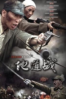 地道战 (2010)评分：6.0类型：历史,战争 简介：故事发生在抗战时期的华北平原