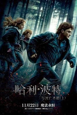 资源的名称：哈利·波特与死亡圣器(上) (2010) 原盘描述：哈利·波特与死亡圣器(上) Harry Potter and the Deathly Hallows: Part 1年份：2010类型：奇幻、冒险导演： 主演：丹尼尔·雷德克里夫、艾玛·沃森、鲁伯特· ....💬️隐藏信息：点击查看🏷 类型：#4K原盘 #4K电影 #MKV🔗社区：点击查看👨🏼‍🚀 来源：用户链接📢 频道：@xx123pan👥 群组：@xx123pan1🤖 投稿：@share_123pan_bot
