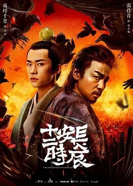 资源的名称：【电视剧】长安十二时辰 (2019)描述：导演: 曹盾编剧: 爪子工作室主演: 雷佳音 / 易烊千玺 / 周一围 / 芦芳生 / 热依扎 / 更多...类型: 剧情 / 悬疑 / 古装制片国家/地区: 中国大陆语言: 汉语普通话首播: 2019-06-27(中国大陆)集数: 48单集片长: 45分钟又名: The Longest Day In Chang'an　改编自马伯庸的同名小说，讲述了唐朝上元节前夕，长安城陷入危局，长安死囚张小敬临危受命，与李必携手在十二时辰内拯救长安的故事