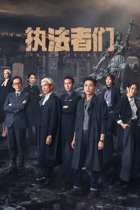 名称：《执法者们（2025）》更新至06集 4K HQ高码率 DTS 5.1 内嵌简中字幕描述：警方高级督察周俊杰在追查犯罪集团首脑戴祖福的过程中，经历了挚爱牺牲、同僚背叛的重重打击