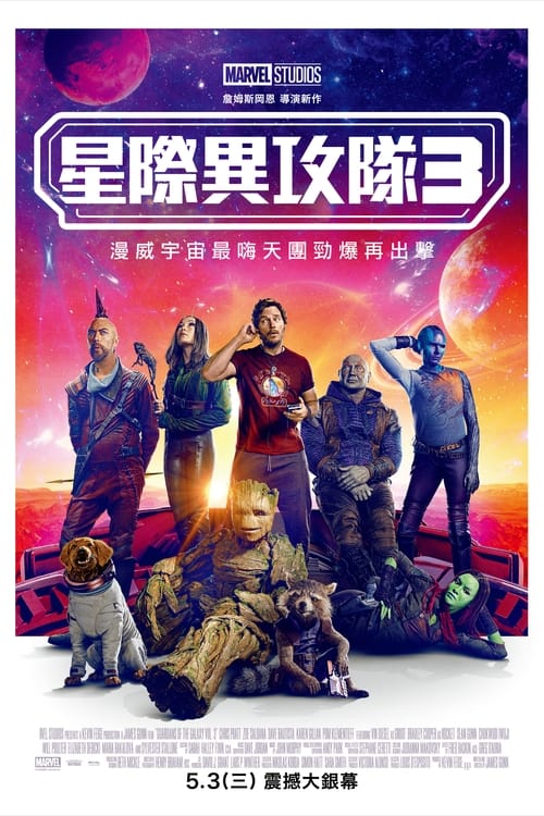 名称：银河护卫队3描述：历经磨难与考验，银河护卫队总算暂时安顿下来