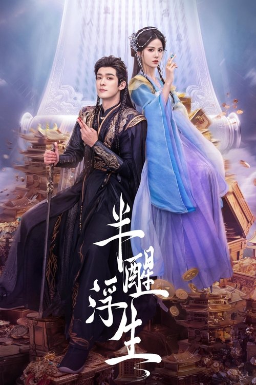 名称：半醒浮生描述：女主殷筝隐忍多年想要为母亲报仇，但是却因梦境之事，计划被打断和太子闻泽在机缘巧合下走到了一起