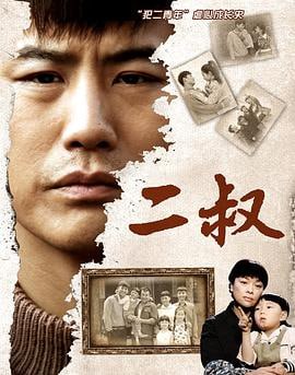 二叔 (2013)简介：该剧讲述了一个从头倒霉到尾的小伙子的充满倒霉色彩的从头倒霉到尾的一生