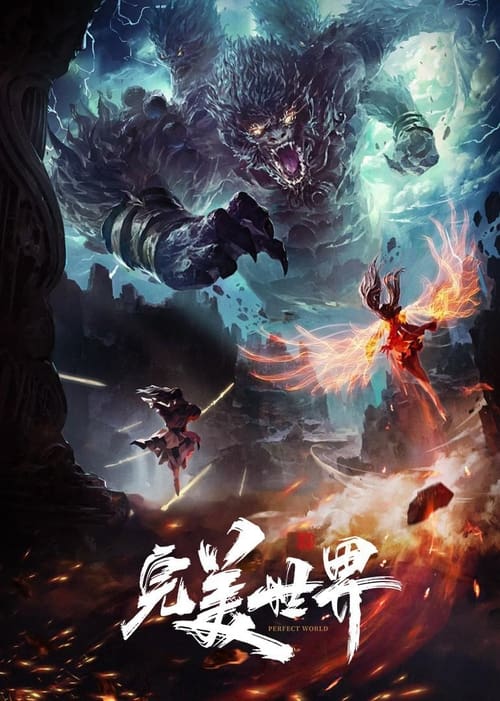名称：完美世界描述：本作动画改编自起点白金作者辰东遮天三部曲的第二部——完美世界
