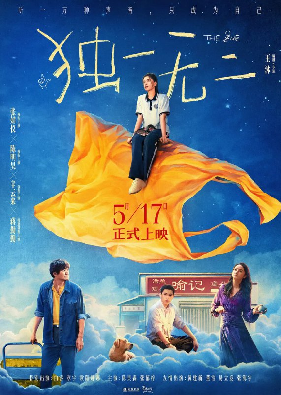 名称：独一无二 (2025) WEB-4K-DV杜比视界 60帧 HQ高码率描述：17岁的女孩喻延(张婧仪 饰)与爸爸(陈明昊 饰)、妈妈(蒋勤勤 饰)、哥哥(辛云来 饰)生活在祖辈经营的喻记鱼杂铺中