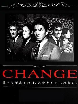 资源的名称：【日剧】2008变革描述：导演: 泽田镰作 / 平野真编剧: 福田靖主演: 木村拓哉 / 深津绘里 / 寺尾聪 / 加藤罗莎 / 堀内敬子 / 风间杜夫 / 阿部宽 / 西村雅彦 / 平泉成 / 富司纯子 / 中村敦夫 / 神山繁 / 石黑贤 / 大仓孝二 / 伊东四朗 / 山谷花纯 / 大林丈史 / 铃木浩介 / 矢岛健一 / 高桥由美子类型: 剧情制片国家/地区: 日本语言: 日语首播: 2008-05-12(日本)集数: 10单集片长: 45分钟又名: 改变富士电视台春季“月九”！木村拓哉饰演总理大臣