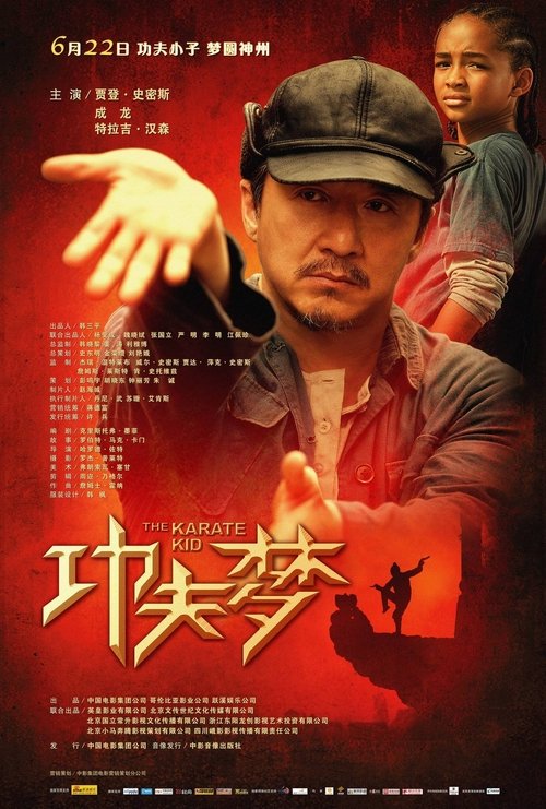 名称：功夫梦描述：　　本片根据好莱坞1984年的同名电影翻拍而成