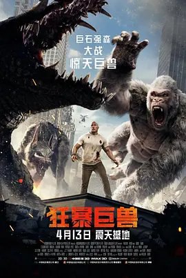 资源的名称：【4K蓝光原盘+高清MKV版】狂暴巨兽 4K 杜比视界 国语音轨 ...描述：导演: 布拉德·佩顿编剧: 瑞安·恩格尔 / 卡尔顿·库斯 / 莱恩·康道尔 / 亚当·希泰凯尔主演: 道恩·强森 / 娜奥米·哈里斯 / 杰弗里·迪恩·摩根 / 玛琳·阿克曼 / 杰克·莱西 / ....💬️隐藏信息：点击查看🏷 类型：#4K原盘 🔗社区：点击查看👨🏼‍🚀 来源：用户链接📢 频道：@xx123pan👥 群组：@xx123pan1🤖 投稿：@share_123pan_bot