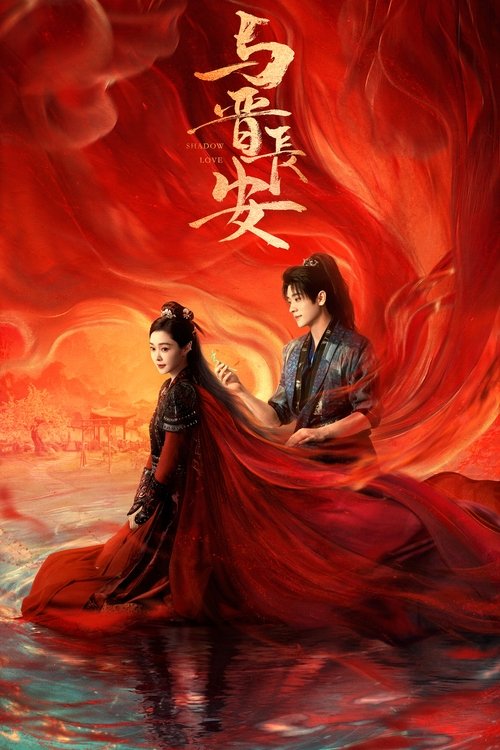 与晋长安 S01 E34已更新，大小1.19GB名称：与晋长安简介：太晋女将军黎霜骁勇善战，她受命在一个月之内找出隐藏的奸细