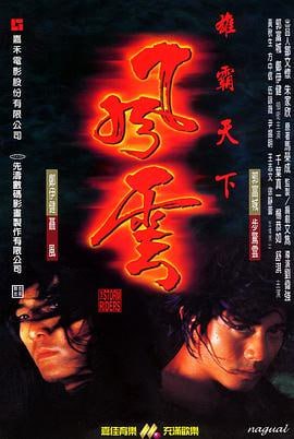 风云雄霸天下 (1998)简介：天下会帮主雄霸（千叶真一饰）欲得天下，请神算泥菩萨（黎耀祥饰）批算，泥菩萨预言他的前半生：“金鳞岂是池中物，一遇风云便化龙