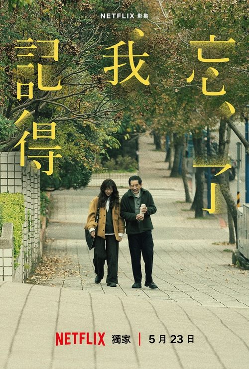 名称：忘了我记得描述：剧情聚焦于关于每个家中，常会潜意识选择“忘记”，但却深耕心底“记得”的又哭又笑的故事