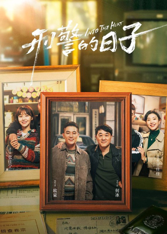 名称：《刑警的日子（2025）》全25集 4K HDR高码率 WEB-DL 内嵌简中字幕描述：为了打击犯罪、实现警察梦想，年轻的刘子明怀着一腔热血来到市公安局某刑侦支队工作，但琐碎无趣的排查工作让他感到枯燥