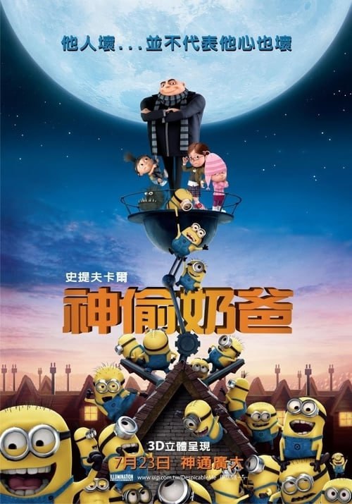 名称：神偷奶爸  四部曲    4K 杜比视界REMUX原盘 国英双音 特效字幕描述：超级坏蛋格鲁 在听说埃及金字塔被盗的新闻后不满市面上新贼辈出，决定在纳法利欧博士 的帮助下建造火箭升空盗取月亮
