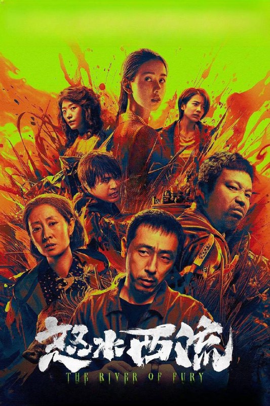 名称：《怒水西流（2025）》4K HQ高码 60帧 DTS 5.1 内嵌简英字幕描述：女子神秘失踪牵扯连环血案，变态“恶鬼”隐匿20年竟在身边？养猪场兽医于娜夜行失踪下落不明，线索指向20年前犯下5起骇人听闻连环奸杀案的“恶鬼”，惨绝人寰的割耳手段令人毛骨悚然，然而真凶却人间蒸发？当年身陷此案的警察冯泰山决心揪出“恶鬼”，并寻找兽医于娜的踪迹，其养猪场雇主闫慧茹一家，大儿子张晓军与小儿子关小伟行为怪异疑点重重，每个人似乎都有着不为人知的一面，调查逐渐陷入困境